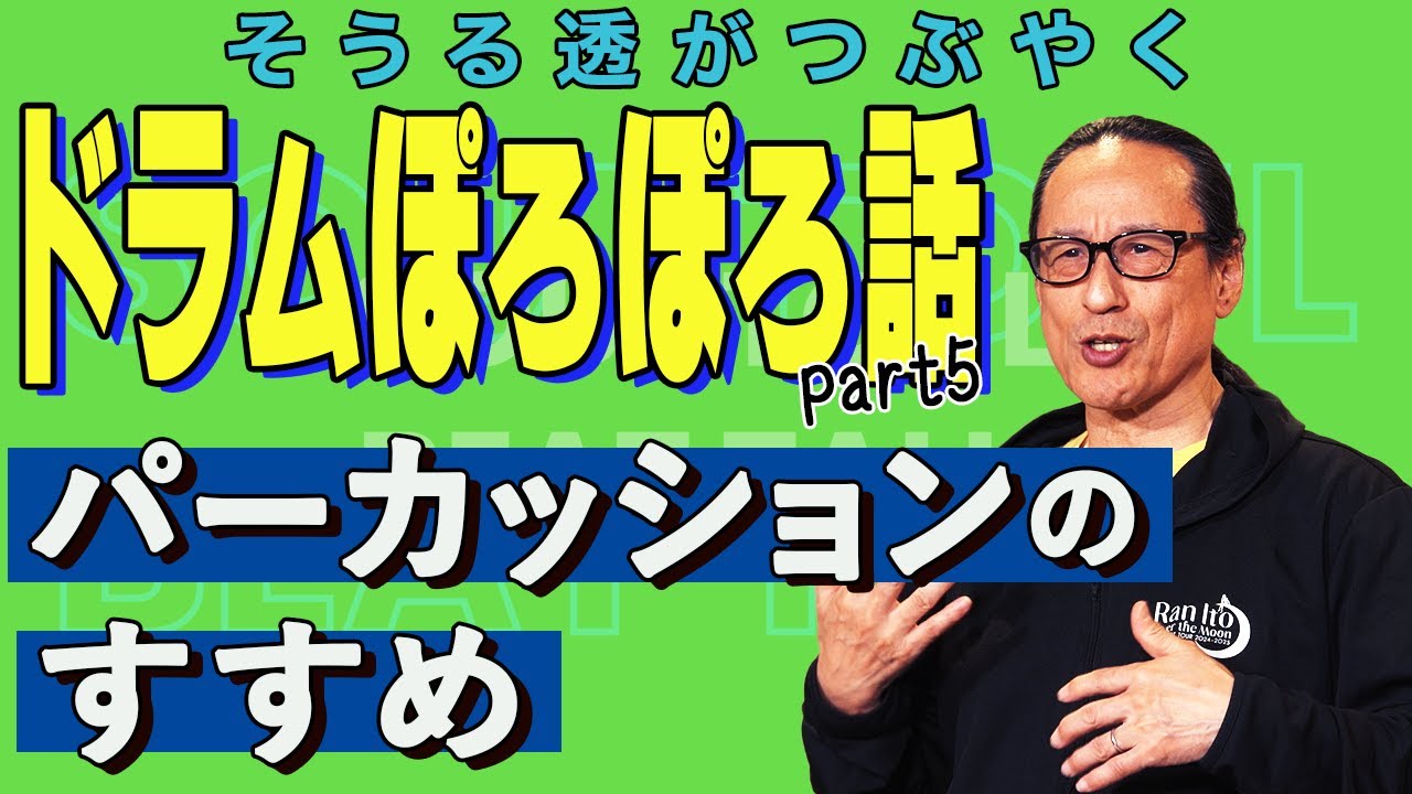 【そうる透のビート・トーク】そうる透がつぶやく。ドラムぽろぽろ話Part5（パーカッションのすすめ）