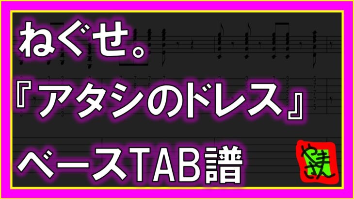 【TAB譜】『ねぐせ。 – アタシのドレス』【Bass】