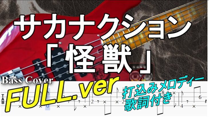 ※フル【TAB譜付ベース】【歌詞付き・カラオケ】サカナクション「怪獣」【弾いてみた・ベースカバー】BassCover  ※アニメ『チ。 ―地球の運動について―』オープニング曲