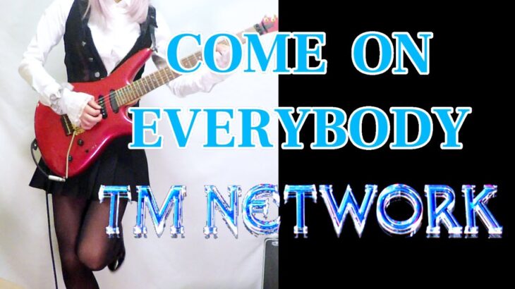 【TM NETWORK】Come on Everybody ギター弾いてみた(Guitar Cover)