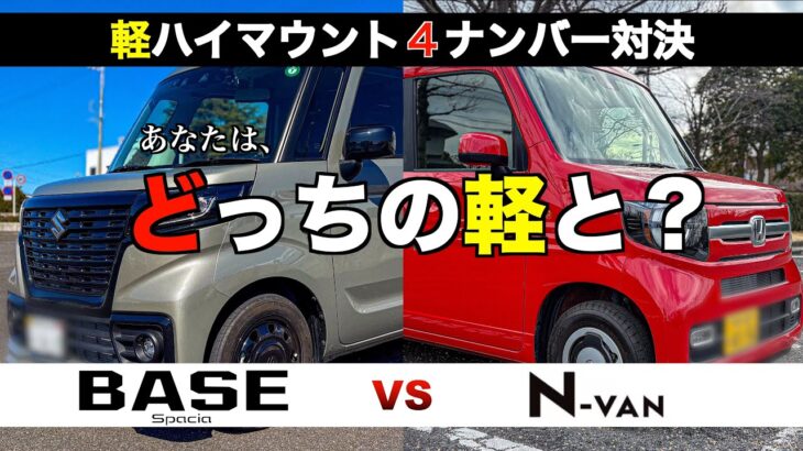 《スペーシアベース VS N-VAN》 最強軽４ナンバー徹底比較！ベース２年乗ってきたからわかった違いを紹介！