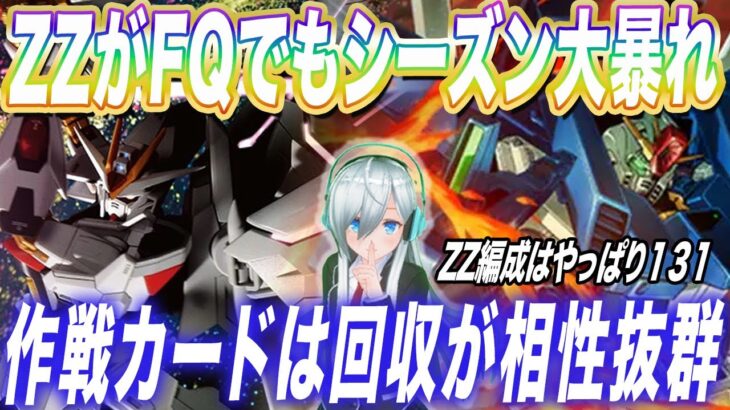 【アーセナルベース】ZZがFQでもシーズン大暴れ！！作戦カードは回収が相性抜群！！【対戦】