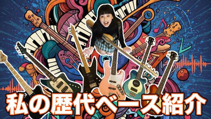 【もうすぐ５年生】保育園時代からの歴代ベース紹介します👍  by OTOTAROCK