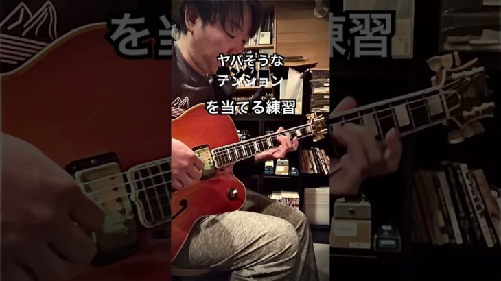 ジャズギターテンション。ヤバいテンションのギター練習。 #ギター #guitar #shorts #jazz #fusion #rock #guitarist #gibson #birdland