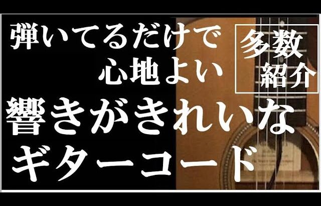 弾いてるだけで心地よい響きがきれいなギターコード